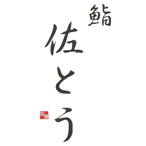 鮨 佐とう